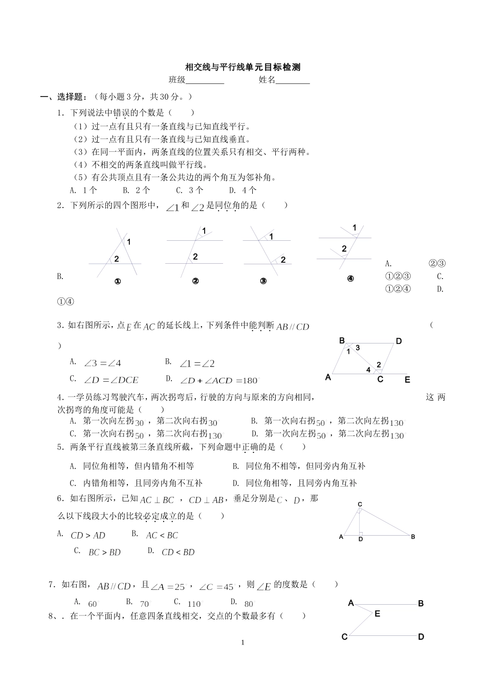 七年级数学相交线与平行线单元测试题-人教版 (2)_第1页