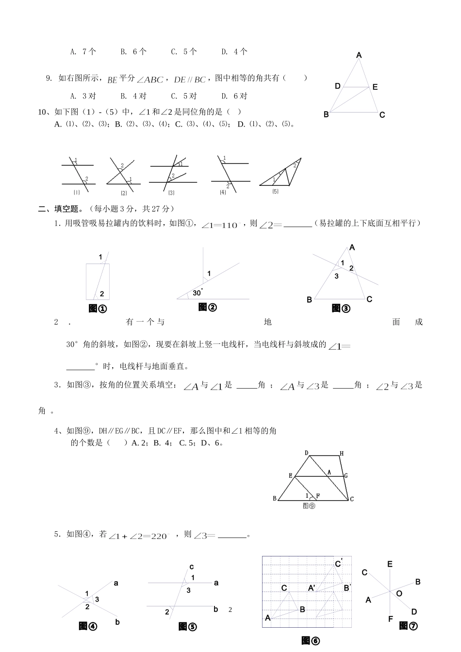 七年级数学相交线与平行线单元测试题-人教版 (2)_第2页