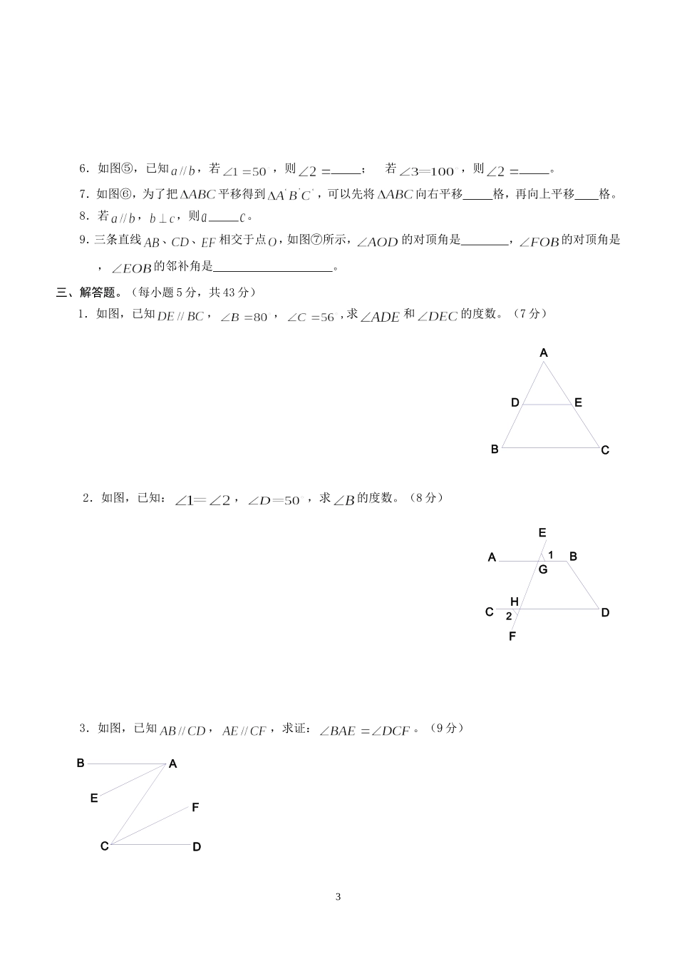 七年级数学相交线与平行线单元测试题-人教版 (2)_第3页