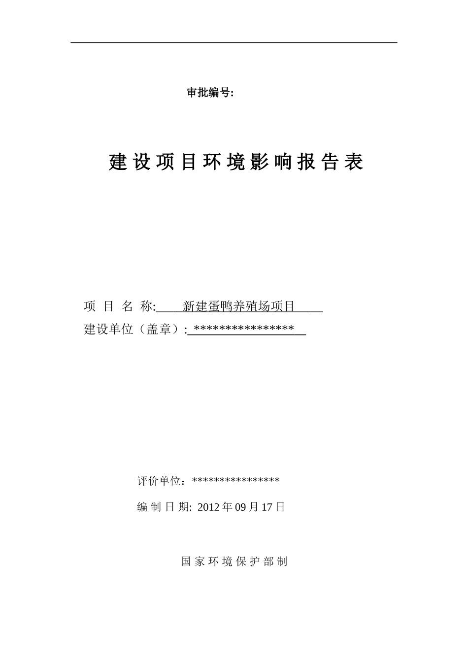 新建蛋鸭养殖场项目山前养鸭场(水清粪)建设项目环境影响报告书_第1页