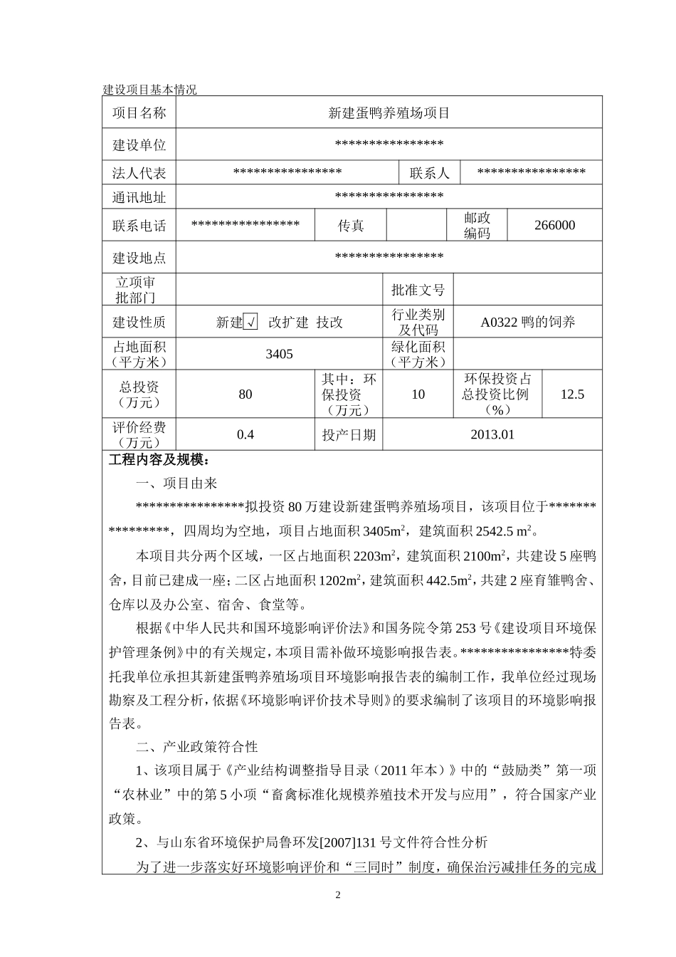 新建蛋鸭养殖场项目山前养鸭场(水清粪)建设项目环境影响报告书_第3页
