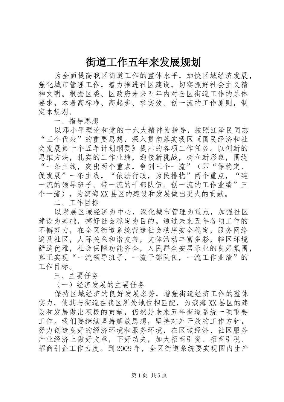 街道工作五年来发展规划_第1页
