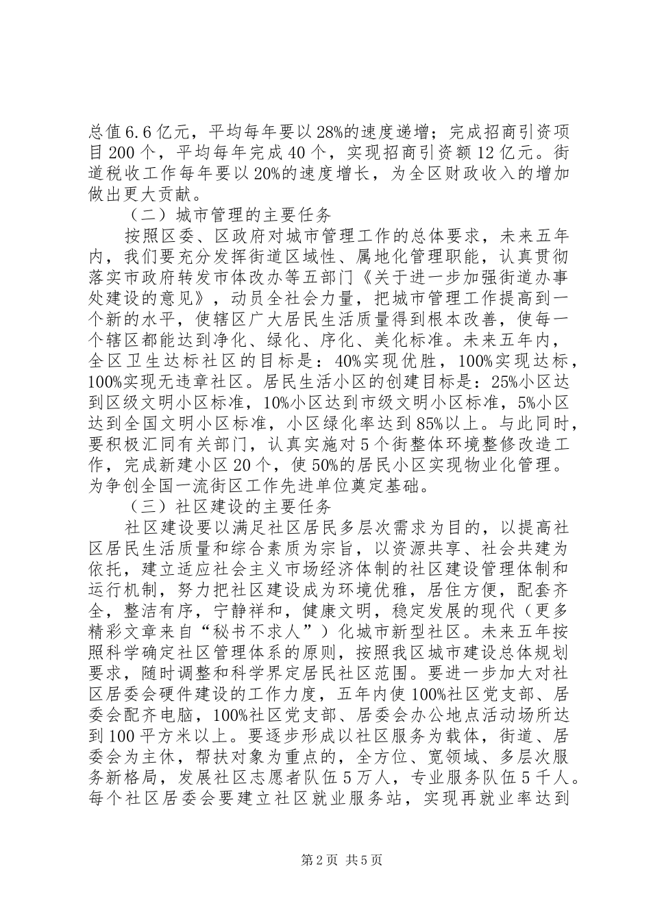 街道工作五年来发展规划_第2页
