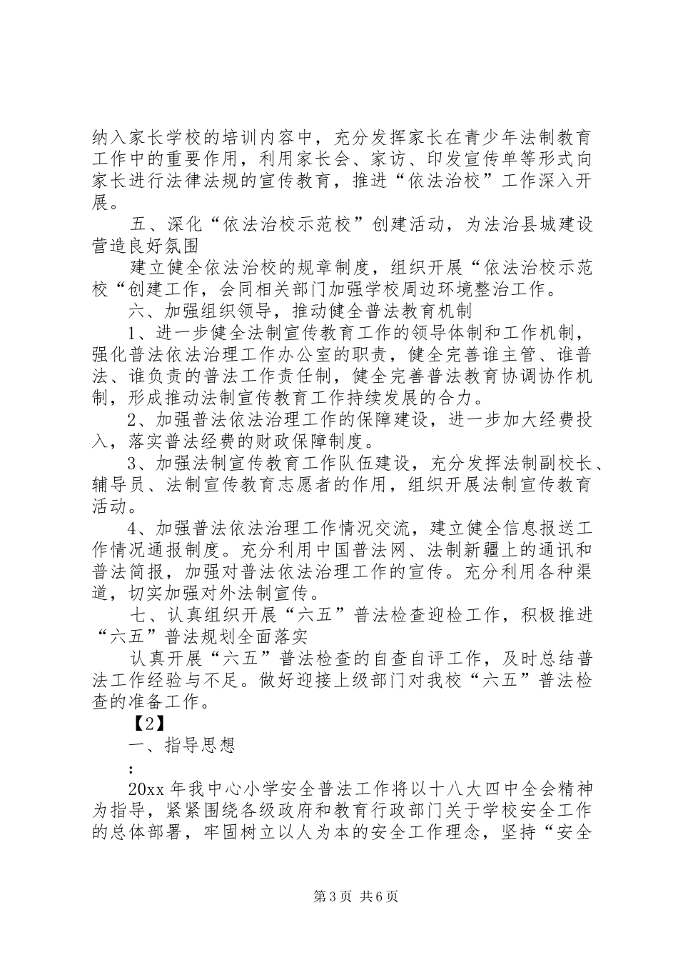 学校年度普法工作计划_第3页
