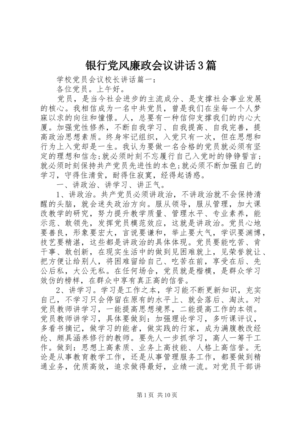 银行党风廉政会议讲话3篇_第1页