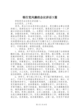 银行党风廉政会议讲话3篇