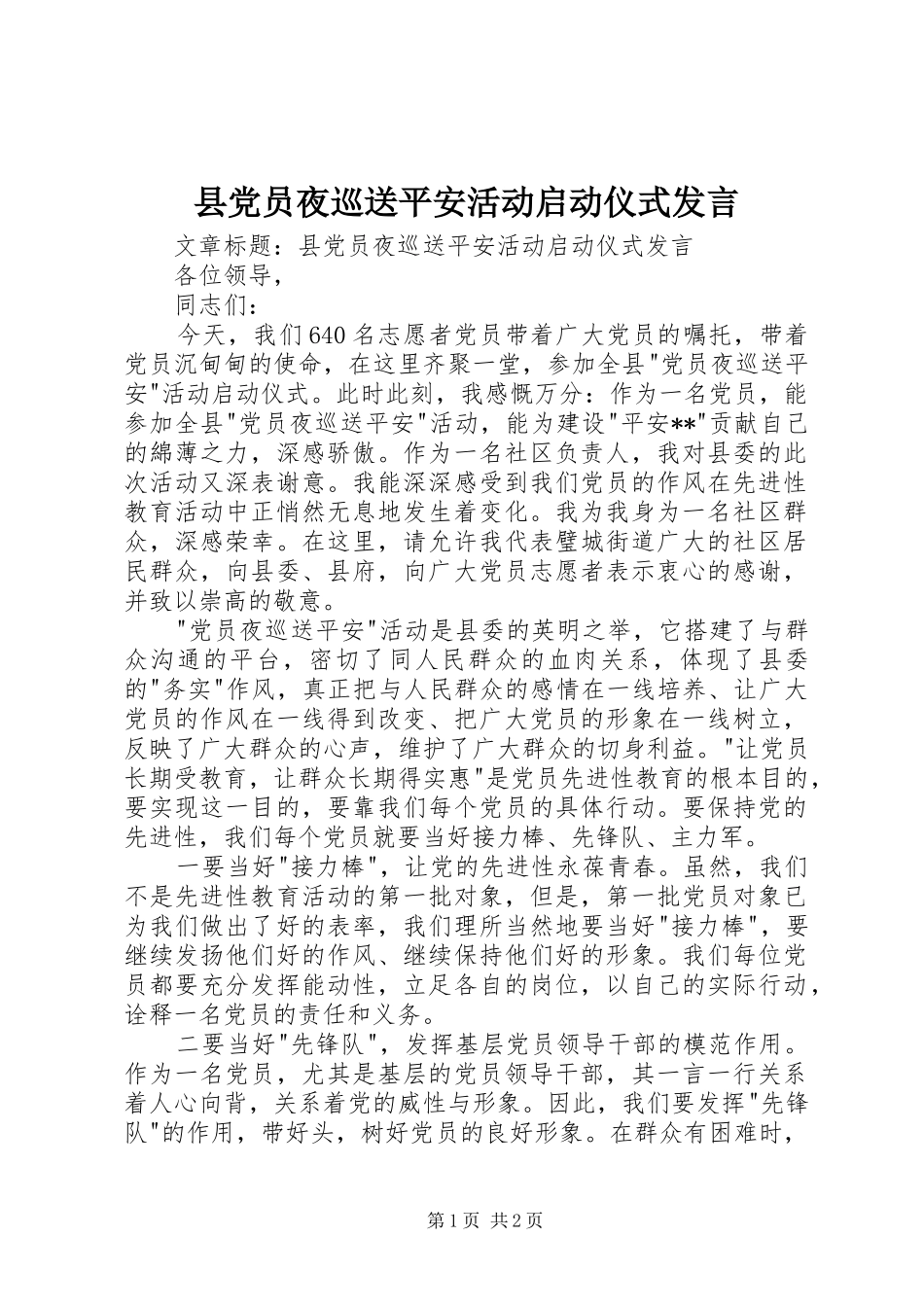县党员夜巡送平安活动启动仪式发言_第1页