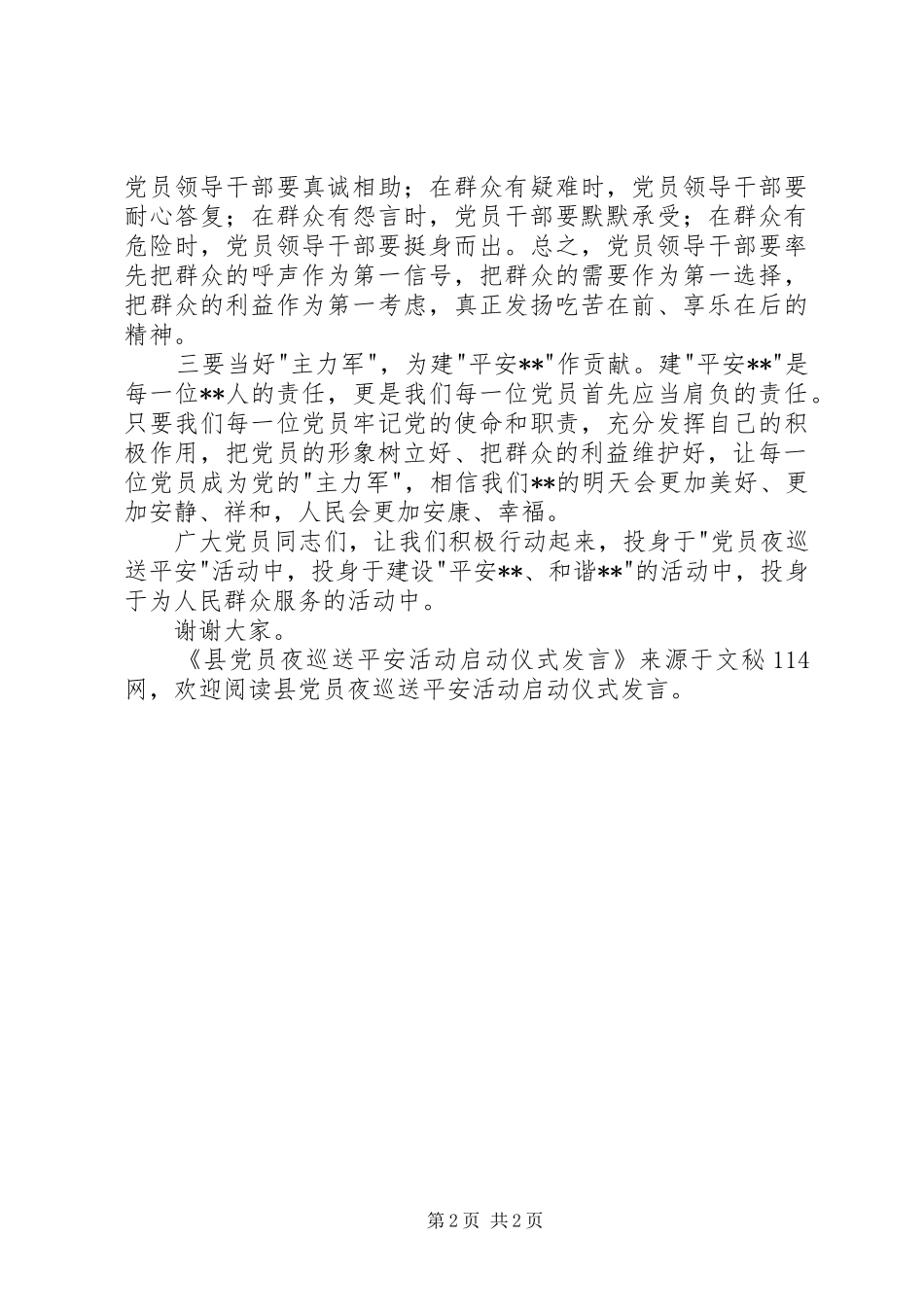 县党员夜巡送平安活动启动仪式发言_第2页