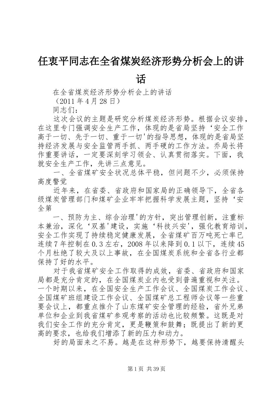 任衷平同志在全省煤炭经济形势分析会上的讲话_第1页