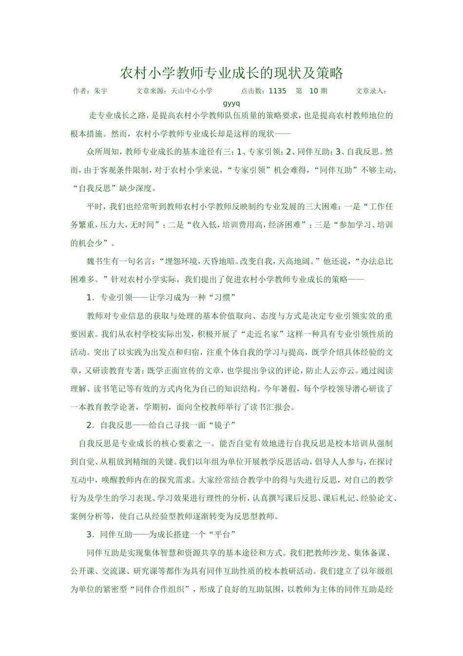 论文《农村小学教师专业成长的现状及策略》_第1页