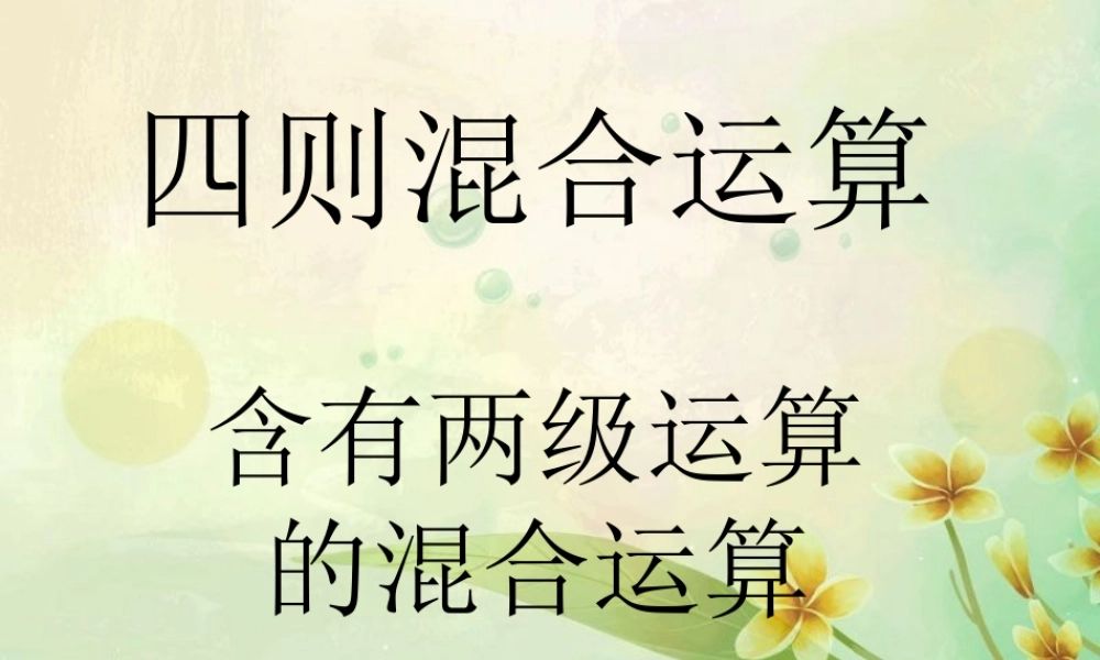 含两级运算的四则混合运算