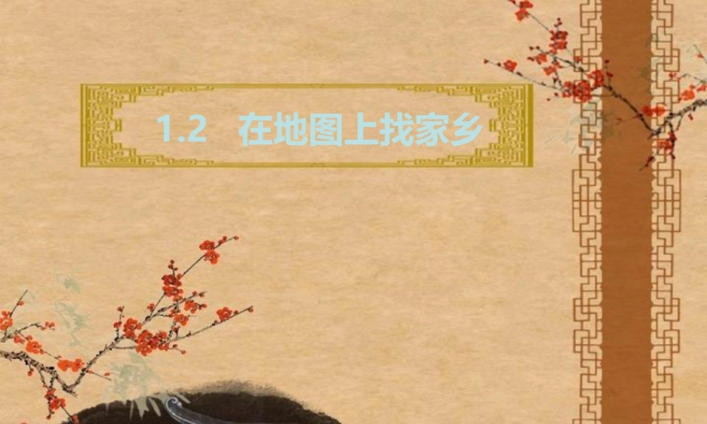 在地图上找家乡