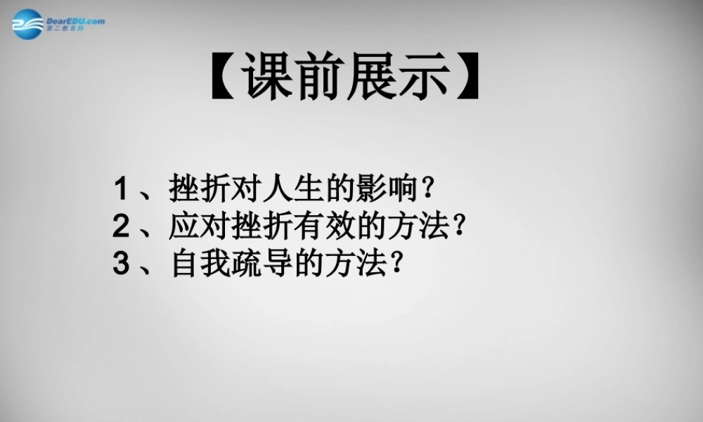 中学七年级政治下册 3.6.1 让我们选择坚强课件 新人教版 课件