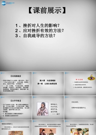 中学七年级政治下册 3.6.1 让我们选择坚强课件 新人教版 课件