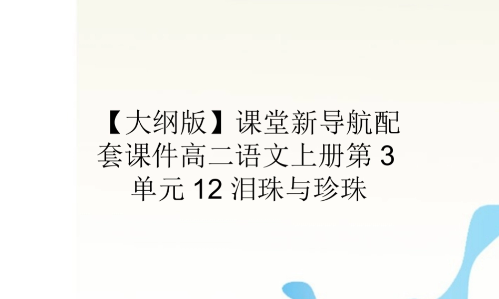 届高二语文 3.12(泪珠与珍珠)配套课件 人教版第三册 课件