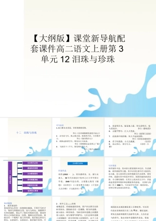 届高二语文 3.12(泪珠与珍珠)配套课件 人教版第三册 课件