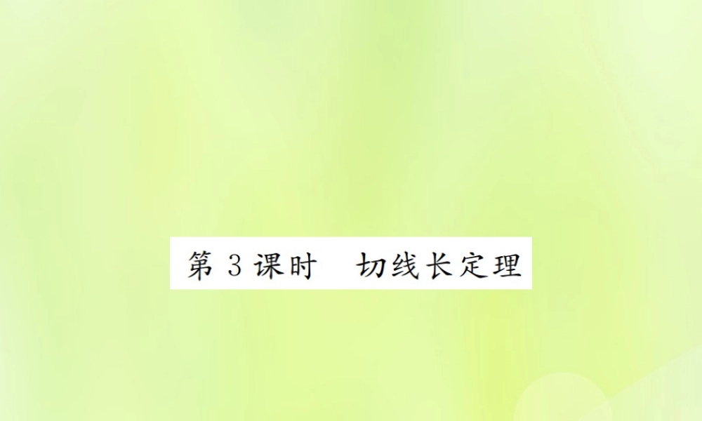 九年级数学上册 第二十四章 圆 242 点和圆、直线和圆的位置关系 2422 第3课时 切线长定理课件 (新版)新人教版 课件