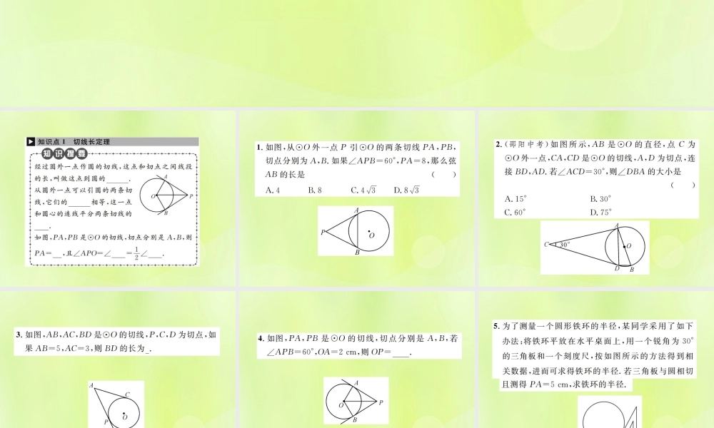 九年级数学上册 第二十四章 圆 242 点和圆、直线和圆的位置关系 2422 第3课时 切线长定理课件 (新版)新人教版 课件