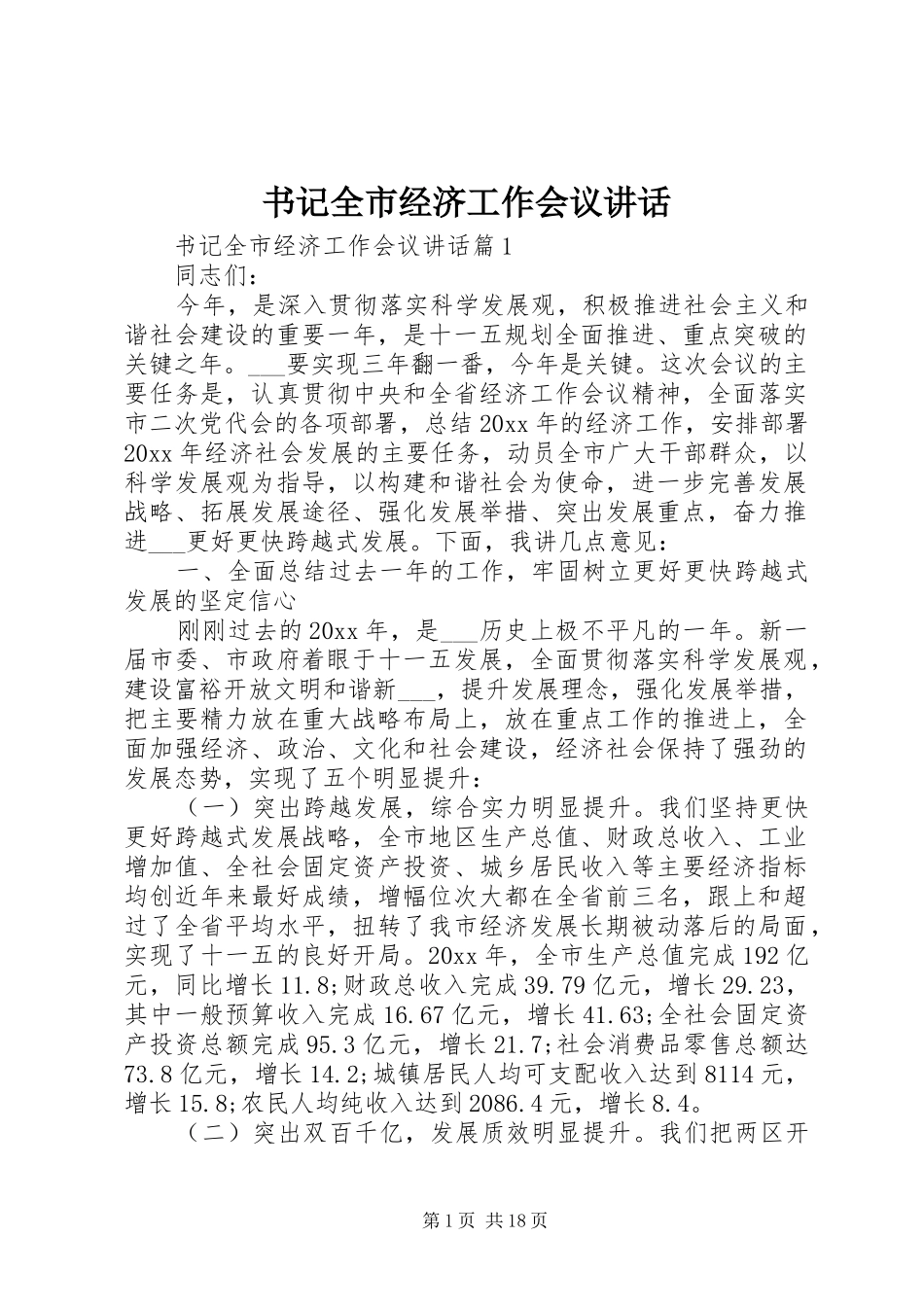 书记全市经济工作会议讲话_第1页