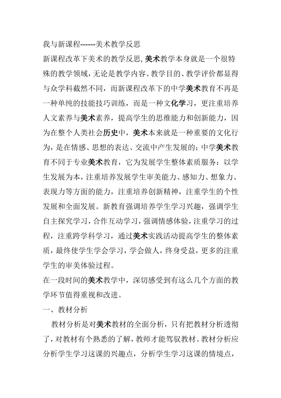 新课程改革下美术的教学反思_第1页