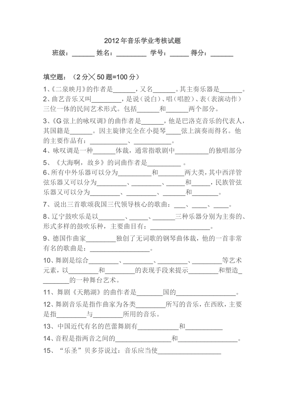 学业考核音乐试题_第1页