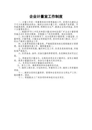 企业计量室工作制度