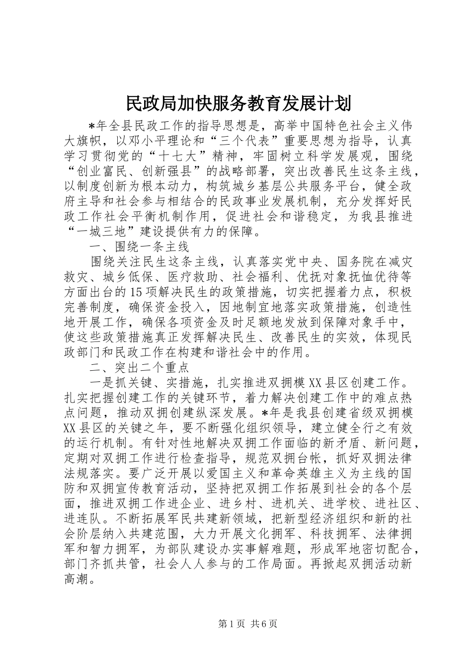 民政局加快服务教育发展计划_第1页