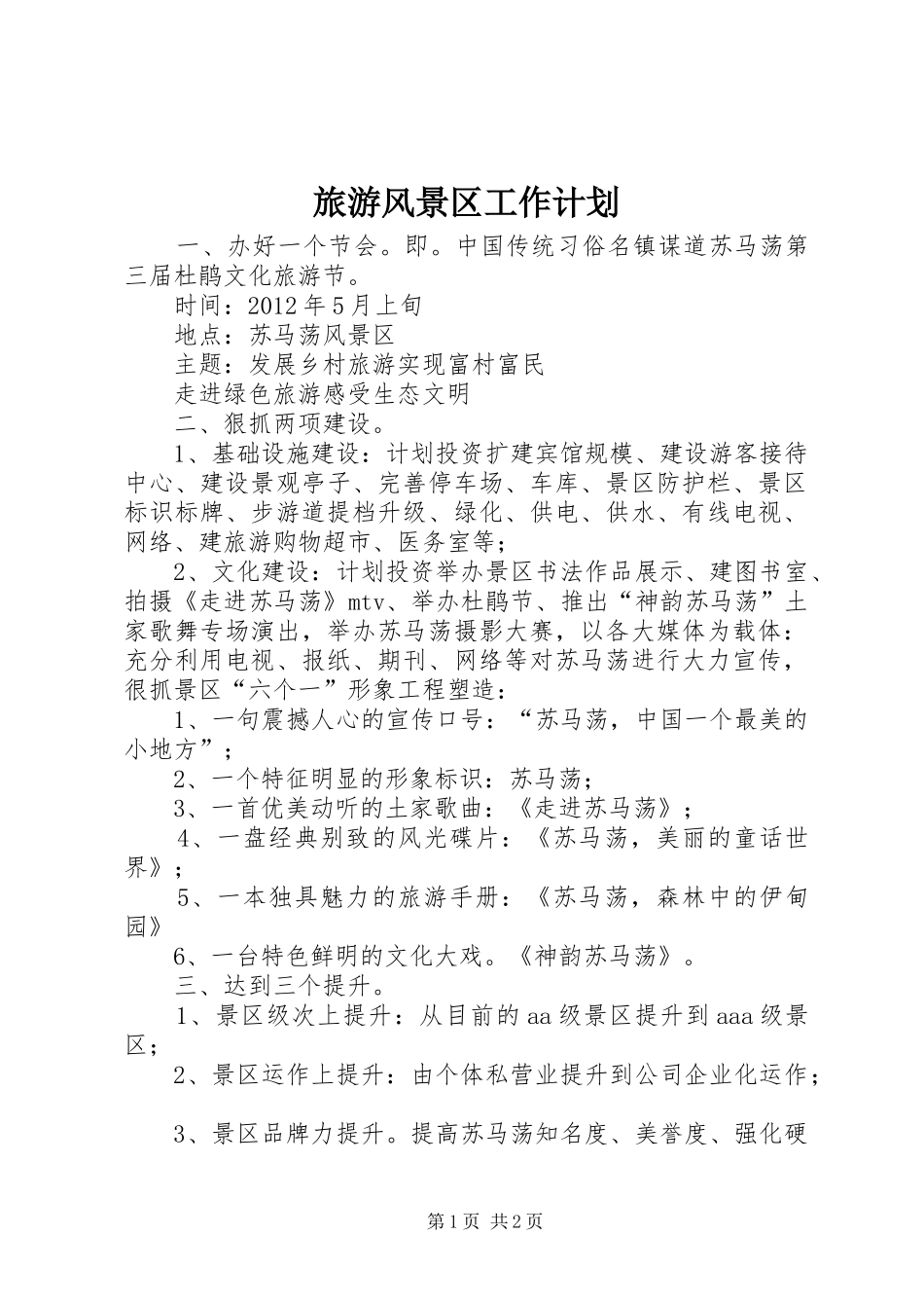 旅游风景区工作计划_1_第1页