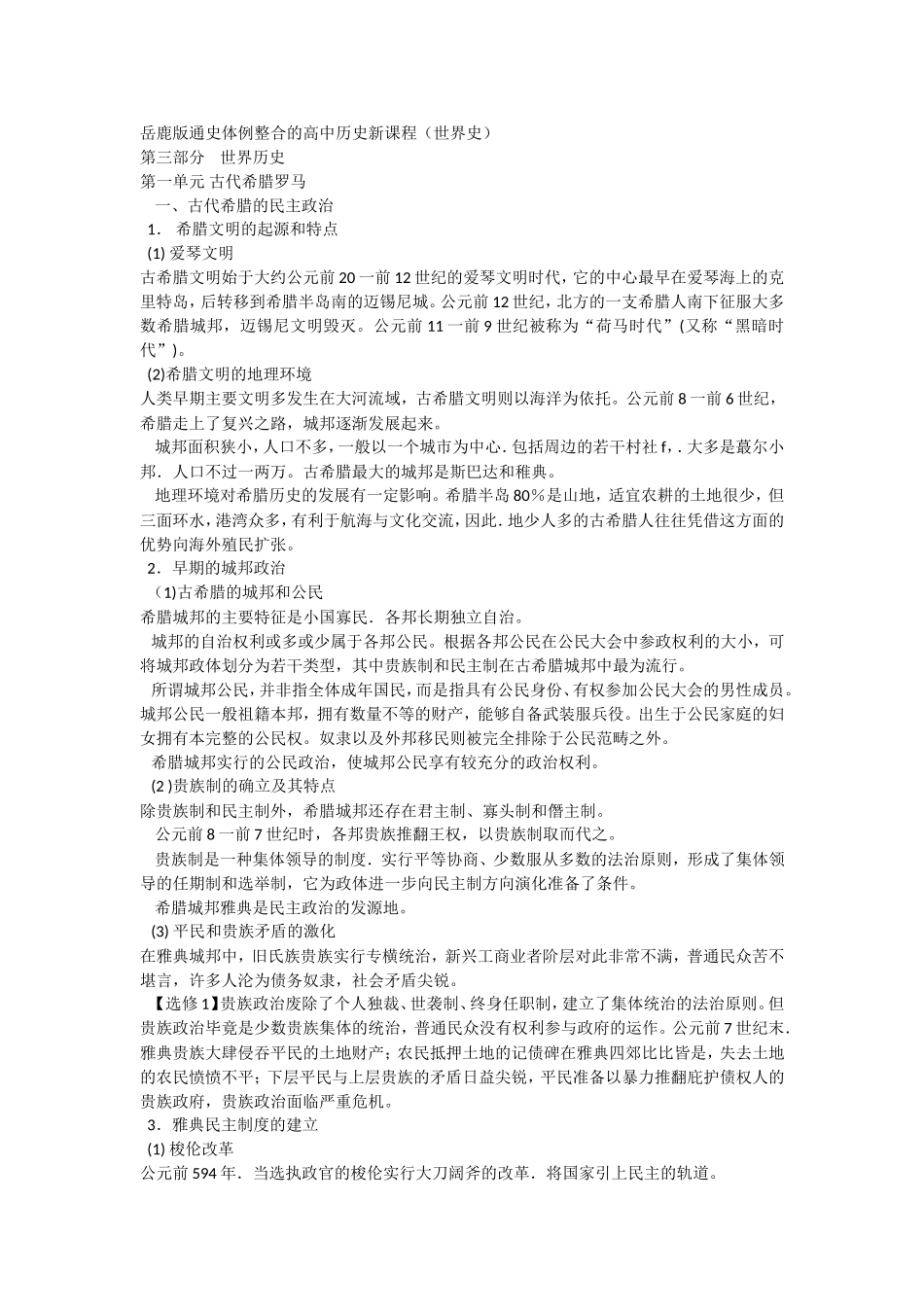 岳鹿版通史体例整合的高中历史新课程_第1页