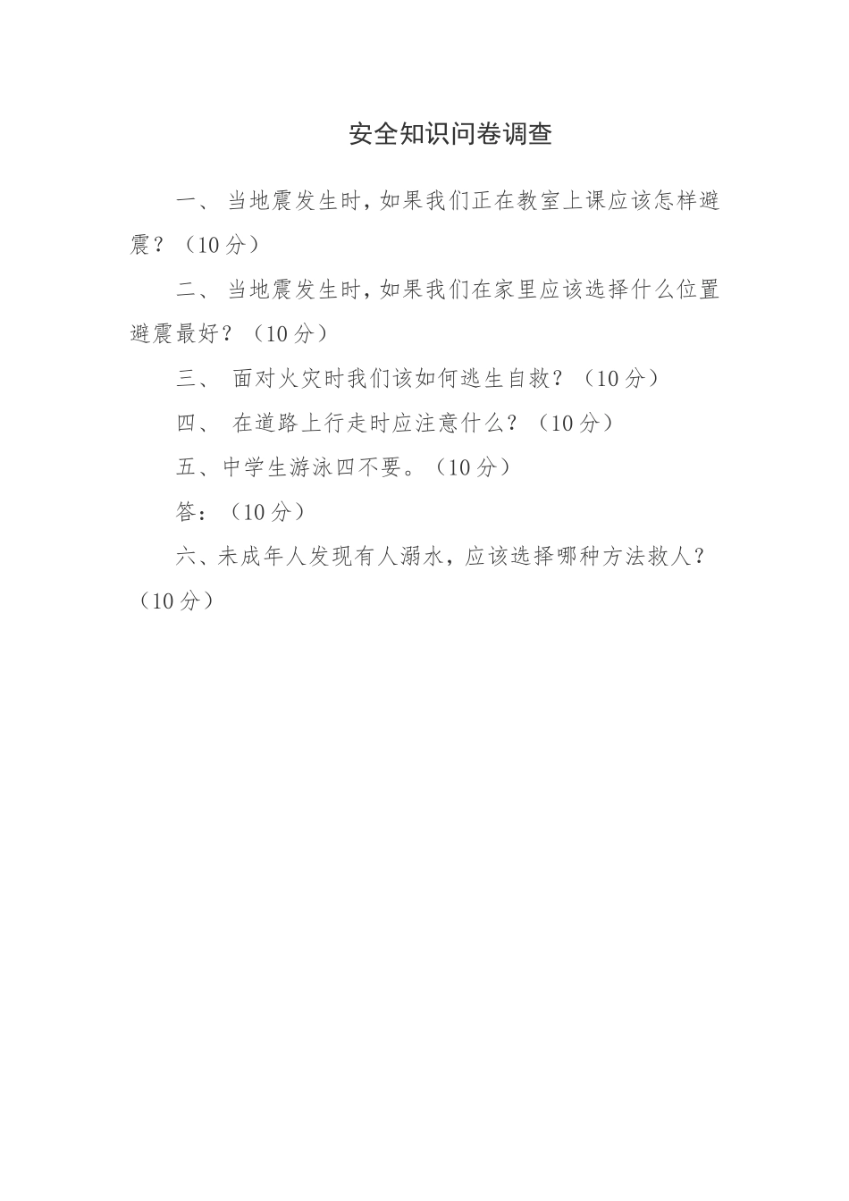 安全知识问卷调查_第1页