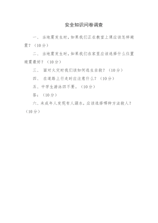 安全知识问卷调查