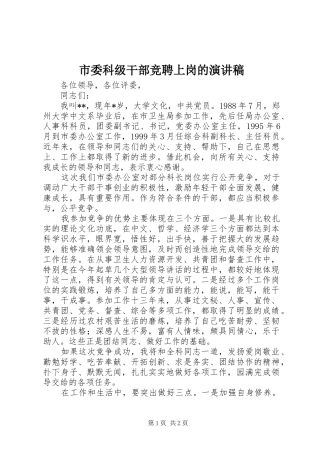 市委科级干部竞聘上岗的演讲稿