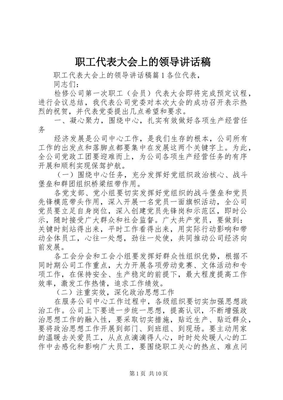 职工代表大会上的领导讲话稿_第1页
