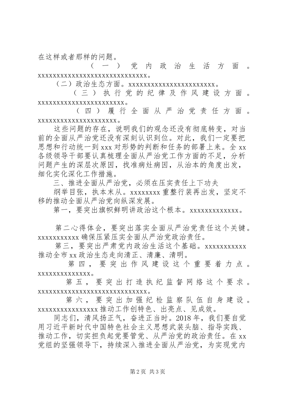 某局全面从严治党工作会讲话稿_第2页