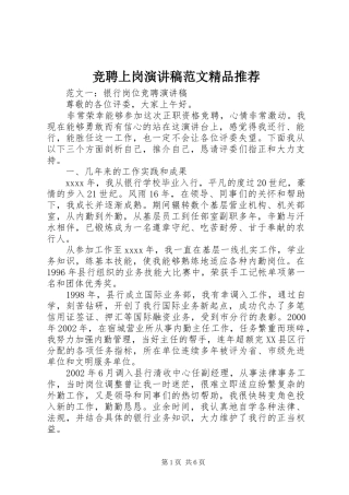 竞聘上岗演讲稿范文精品推荐