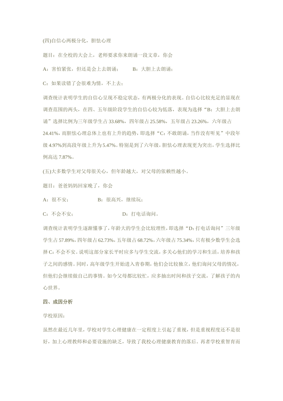 小学生心理健康问卷调查报告_第3页