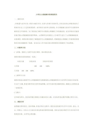 小学生心理健康问卷调查报告