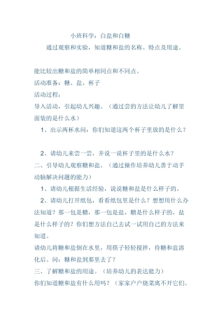 小班科学《白盐和白糖》