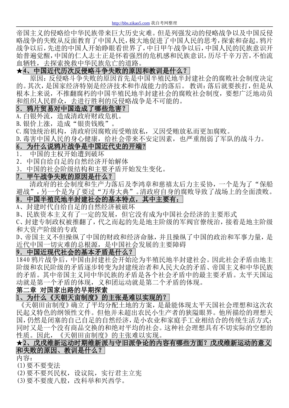 中国近现代史纲要课后习题答案及备考题库1_第2页