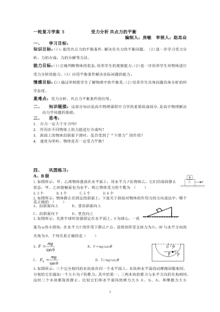一轮复习学案-5受力分析-共点力的平衡