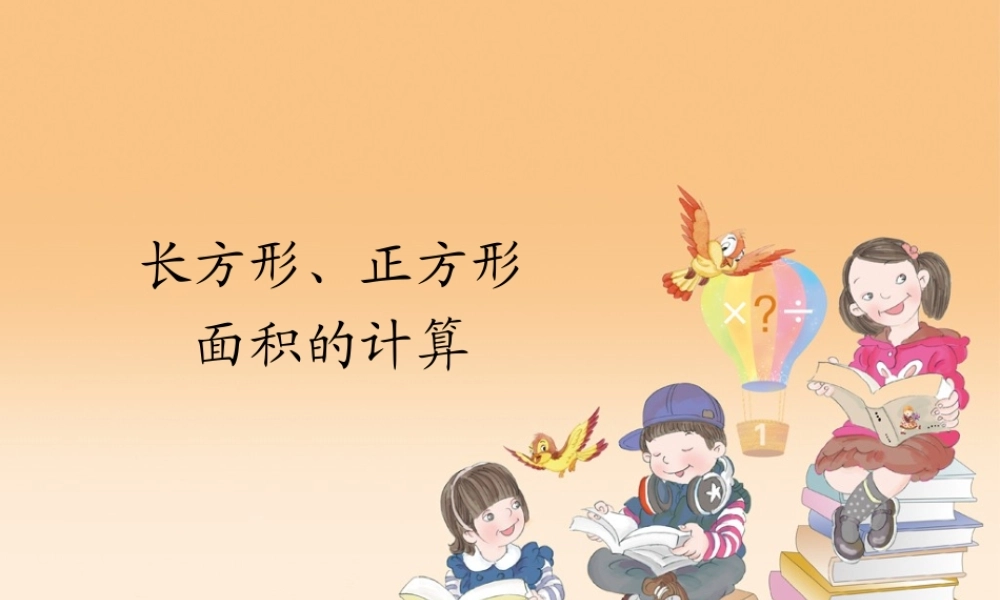 人教2011版小学数学三年级长方形-正方形面积计算-(3)