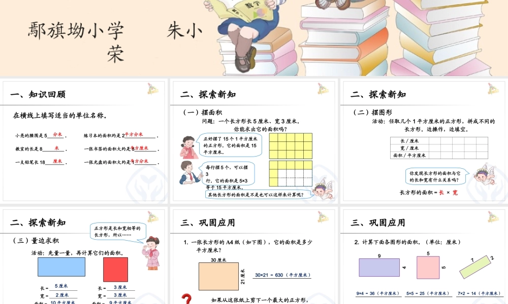 人教2011版小学数学三年级长方形-正方形面积计算-(3)