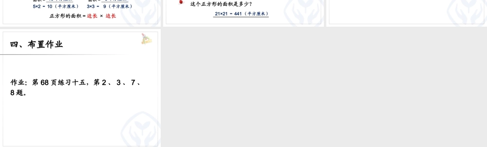 人教2011版小学数学三年级长方形-正方形面积计算-(3)