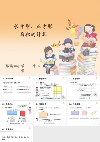 人教2011版小学数学三年级长方形-正方形面积计算-(3)