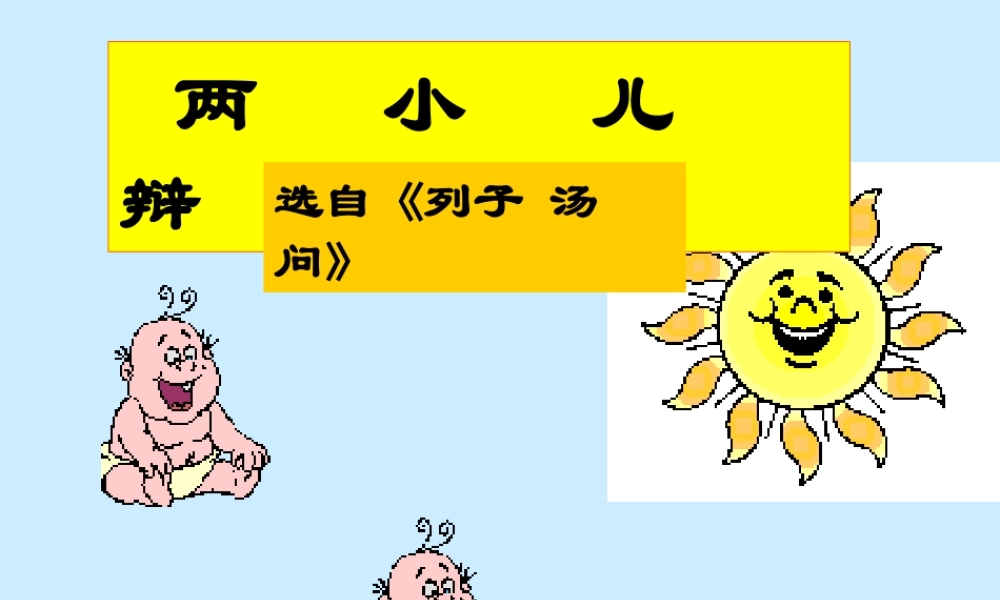 文言文两小儿辩日