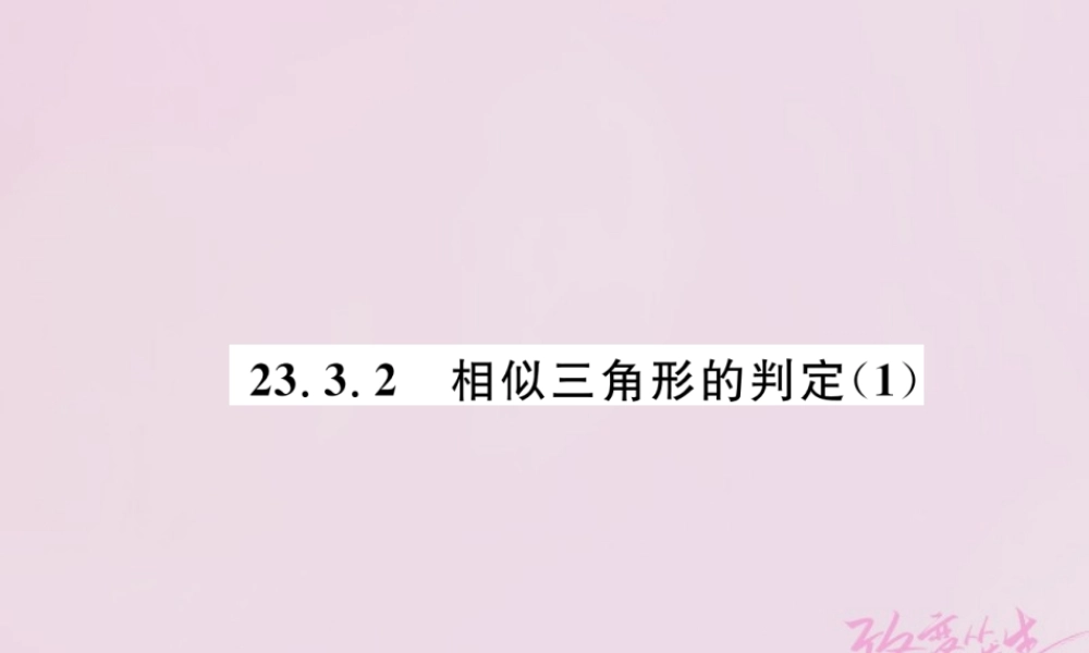 九年级数学上册 第23章 图形的相似 233 相似三角形 2332 相似三角形的判定(1)练习课件 (新版)华东师大版 课件