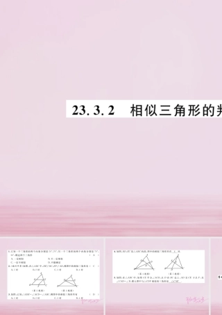 九年级数学上册 第23章 图形的相似 233 相似三角形 2332 相似三角形的判定(1)练习课件 (新版)华东师大版 课件