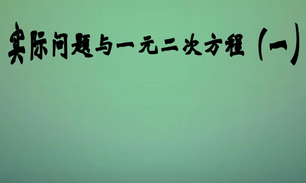 九年级数学上册 223实际问题与一元二次方程课件 (新版)新人教版 课件