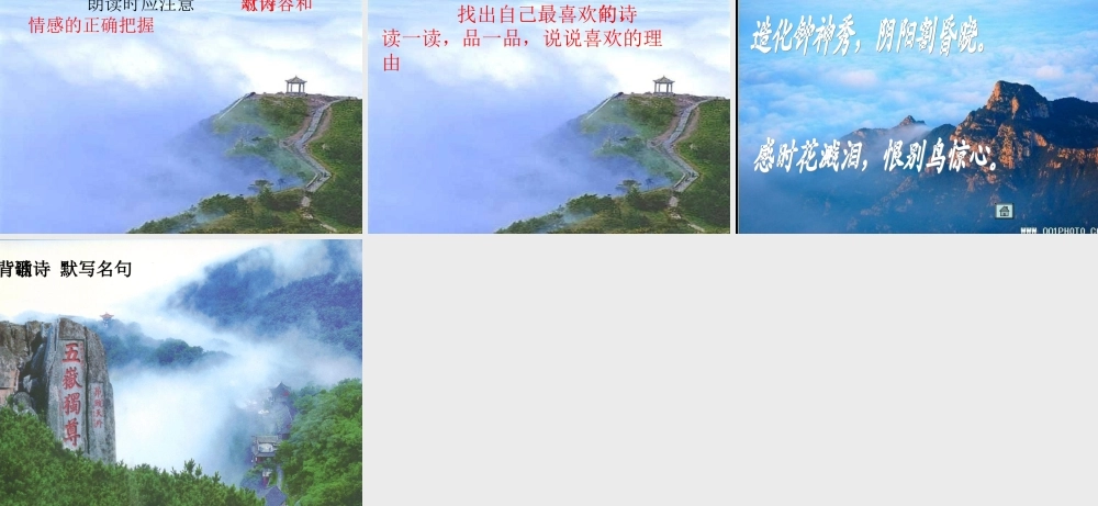 八年级语文上册 (望岳春望 )课件 人教新课标版 课件