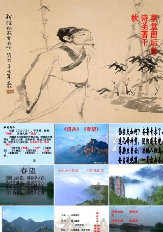 八年级语文上册 (望岳春望 )课件 人教新课标版 课件